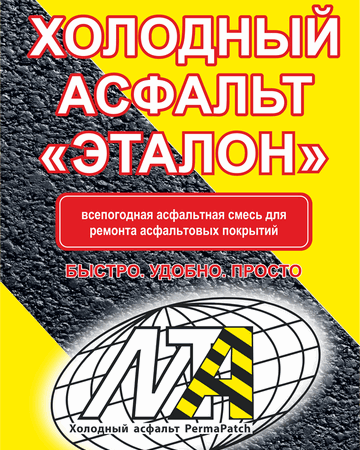холодный асфальт эталон